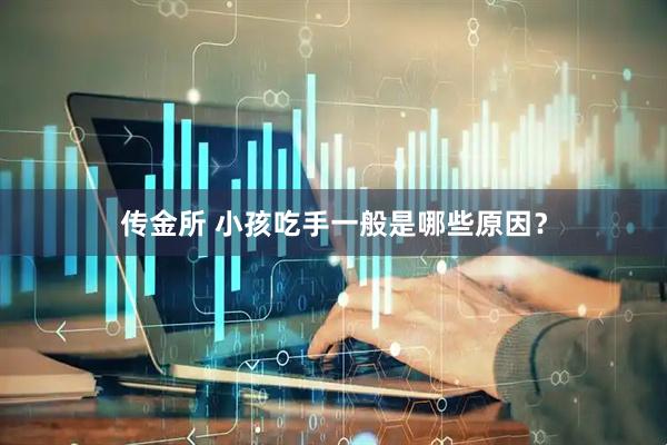 传金所 小孩吃手一般是哪些原因？
