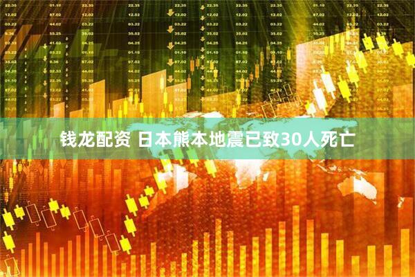 钱龙配资 日本熊本地震已致30人死亡